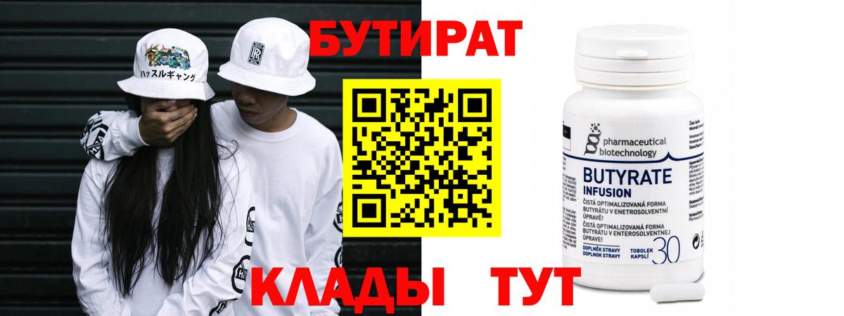 Тимашёвск  Бутират BDO 33%  Вход с VPN 