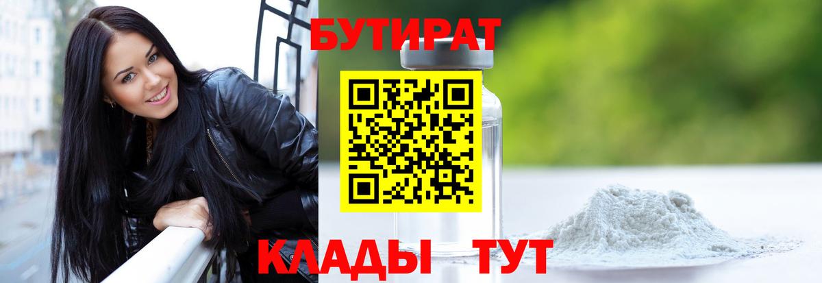БУТИРАТ 99% Тимашёвск